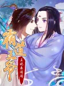 霸道王爷:王妃来闹闹