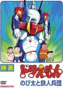 哆啦A梦剧场版7：大雄与铁人兵团[国语版]免费观看