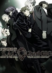 攻壳机动队第2季