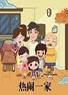 热闹一家2全集