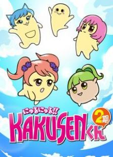 黏黏糊糊!角质君第二季