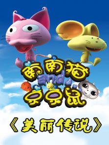 美丽传说