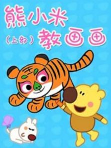 熊小米教画画上部全集