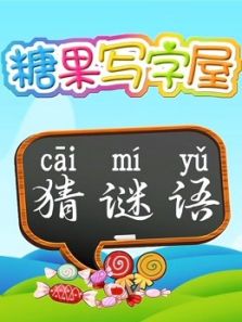 糖果写字屋在线观看地址及详情介绍