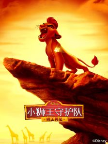 小狮王守护队 第2季