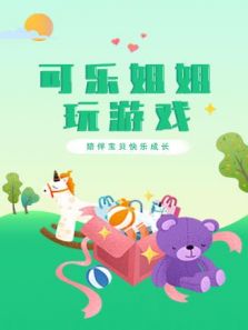 可乐姐姐玩游戏