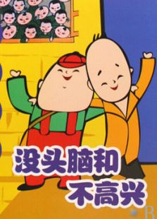 没头脑和不高兴免费观看