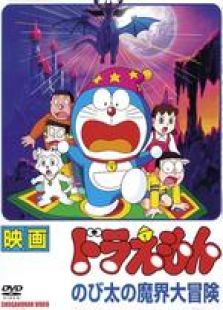 哆啦A梦剧场版5：大雄的魔界大冒险[国语版]