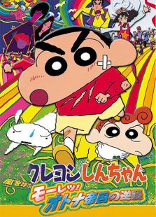 蜡笔小新剧场版9:呼风唤雨!猛烈!大人帝国反击战
