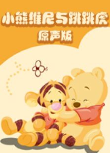 小熊维尼与跳跳虎[原声版]