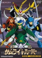 铠传OVA武士军团3全集
