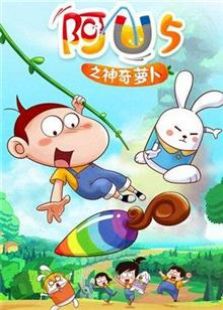 阿优之神奇萝卜（一）