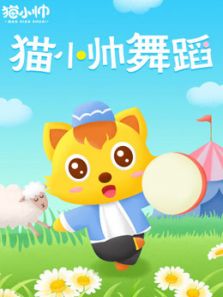 猫小帅舞蹈在线观看地址及详情介绍