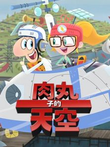 肉丸子的天空 第2季