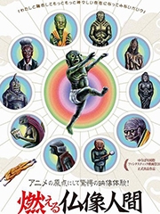 燃烧佛像人类全集