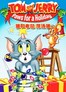 猫和老鼠之落汤猫