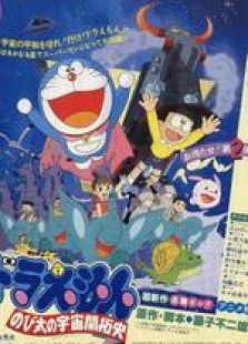 哆啦A梦剧场版2：大雄的宇宙开拓史[国语版]