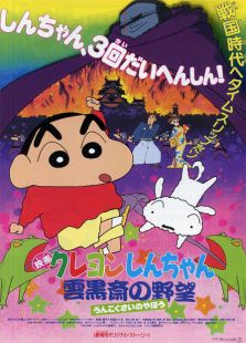蜡笔小新剧场版3:云黑斋的野心