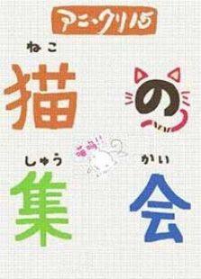 猫的集会免费观看