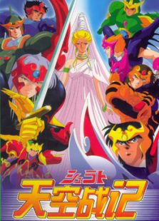 天空战记国语版