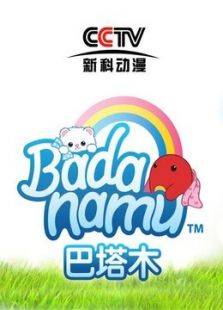 Badanamu 巴塔木儿歌