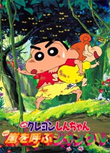 蜡笔小新2000剧场版 风起云涌的丛林冒险