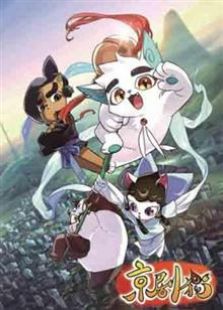 京剧猫第一季下部全集