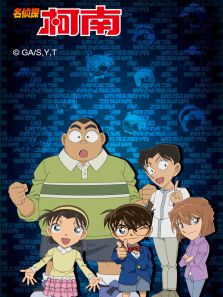 《名侦探柯南普通话版》动漫_动画片全集高清