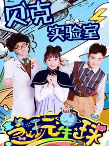 慧玩星球之贝克实验室