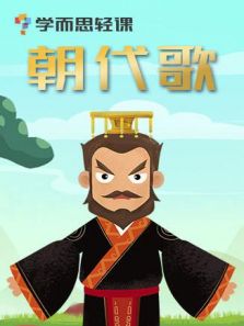 语文绘本之朝代歌