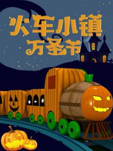 火车小镇 万圣节