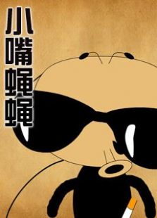 小嘴蝇蝇