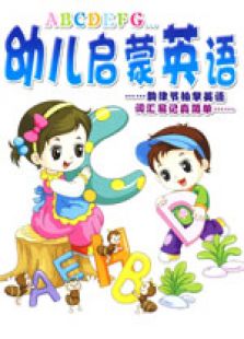 幼儿启蒙英语