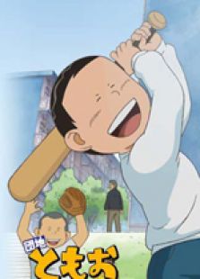 团地友夫