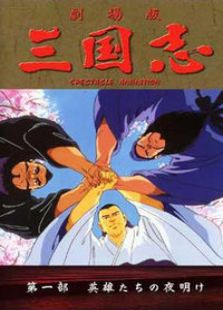 三国志 第一部 英雄的黎明免费观看