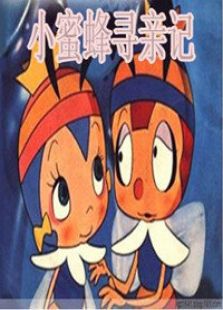 小蜜蜂寻亲记免费观看