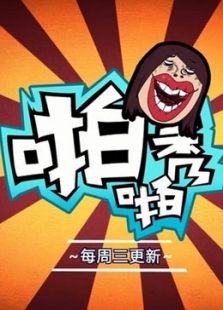 啪啪秀免费观看