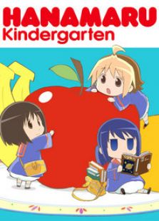 花丸幼稚园免费观看
