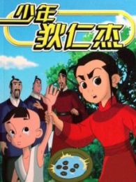 少年狄仁杰第一部