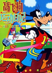 高飞狗运动日记 英文版