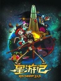 星游记第二季在线观看_星游记第二季全集(1-0