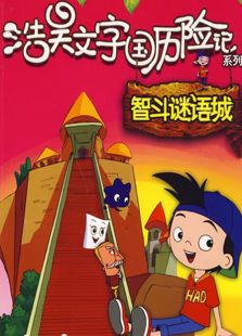 文字国历险记之浩昊智斗谜语城免费观看