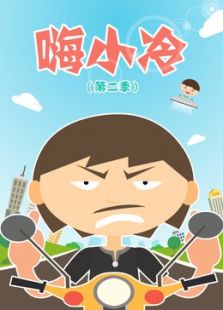 嗨小冷第二季免费观看