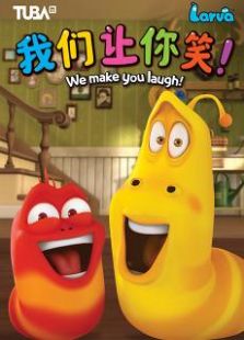 larva臭屁虫第2季