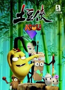 土豆侠之筷子英雄免费观看