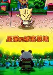 星猫的秘密基地