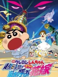 蜡笔小新剧场版 2010年 呼风唤雨之我的新娘