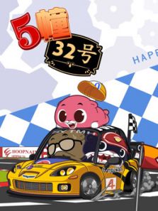 5栋32号贺岁番