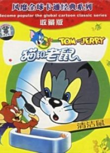猫和老鼠之清洁鼠