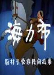海力布